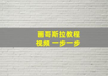 画哥斯拉教程视频 一步一步